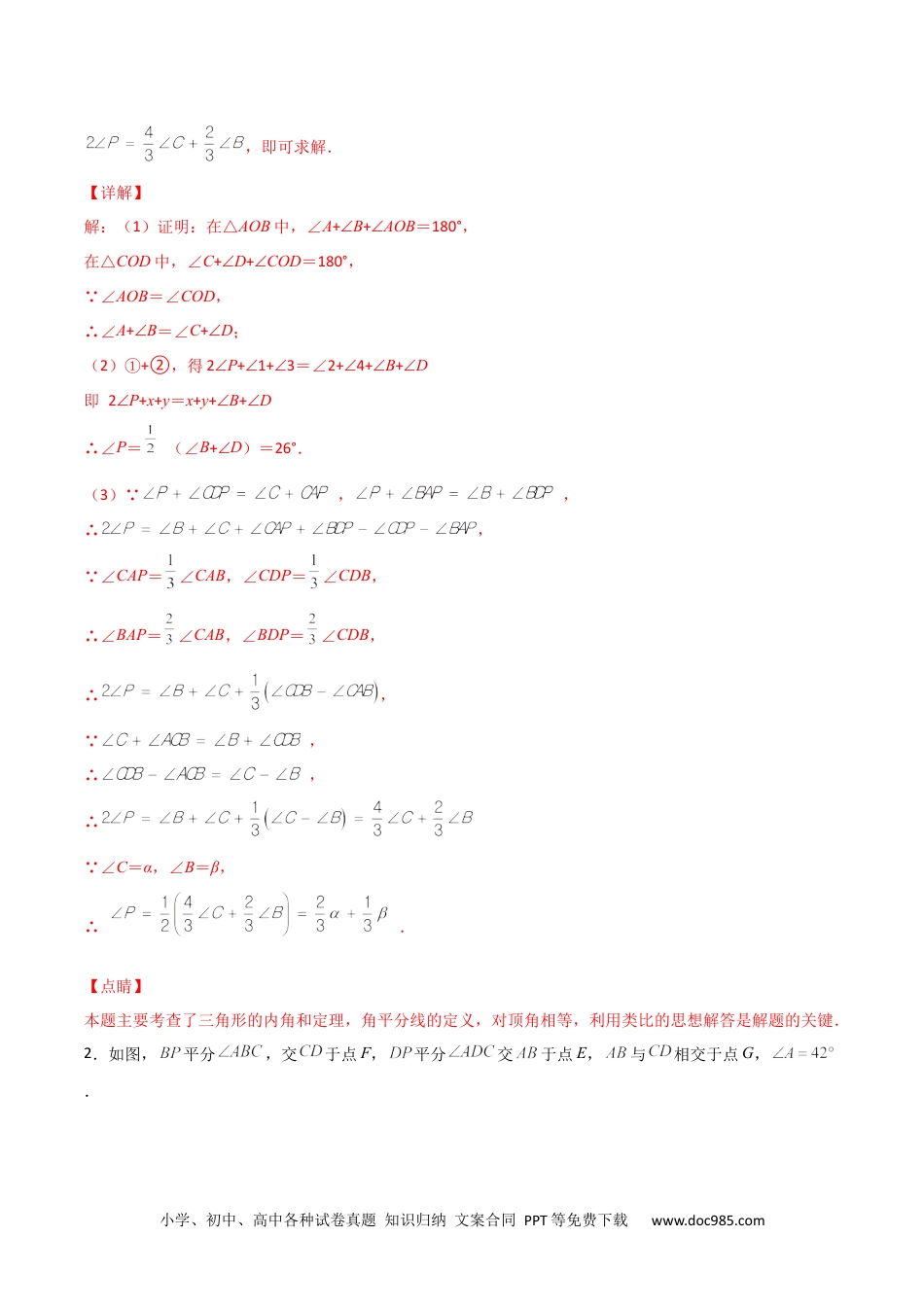 人教八年级数学上册 专题10 8字型+角分线求角（解析版）.docx