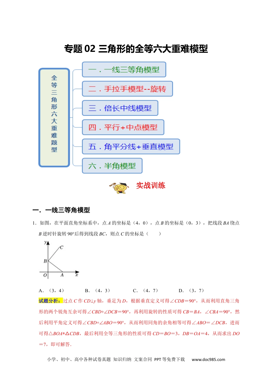 人教八年级数学上册 专题02 三角形的全等六大重难模型（期末真题精选）（解析版）.docx