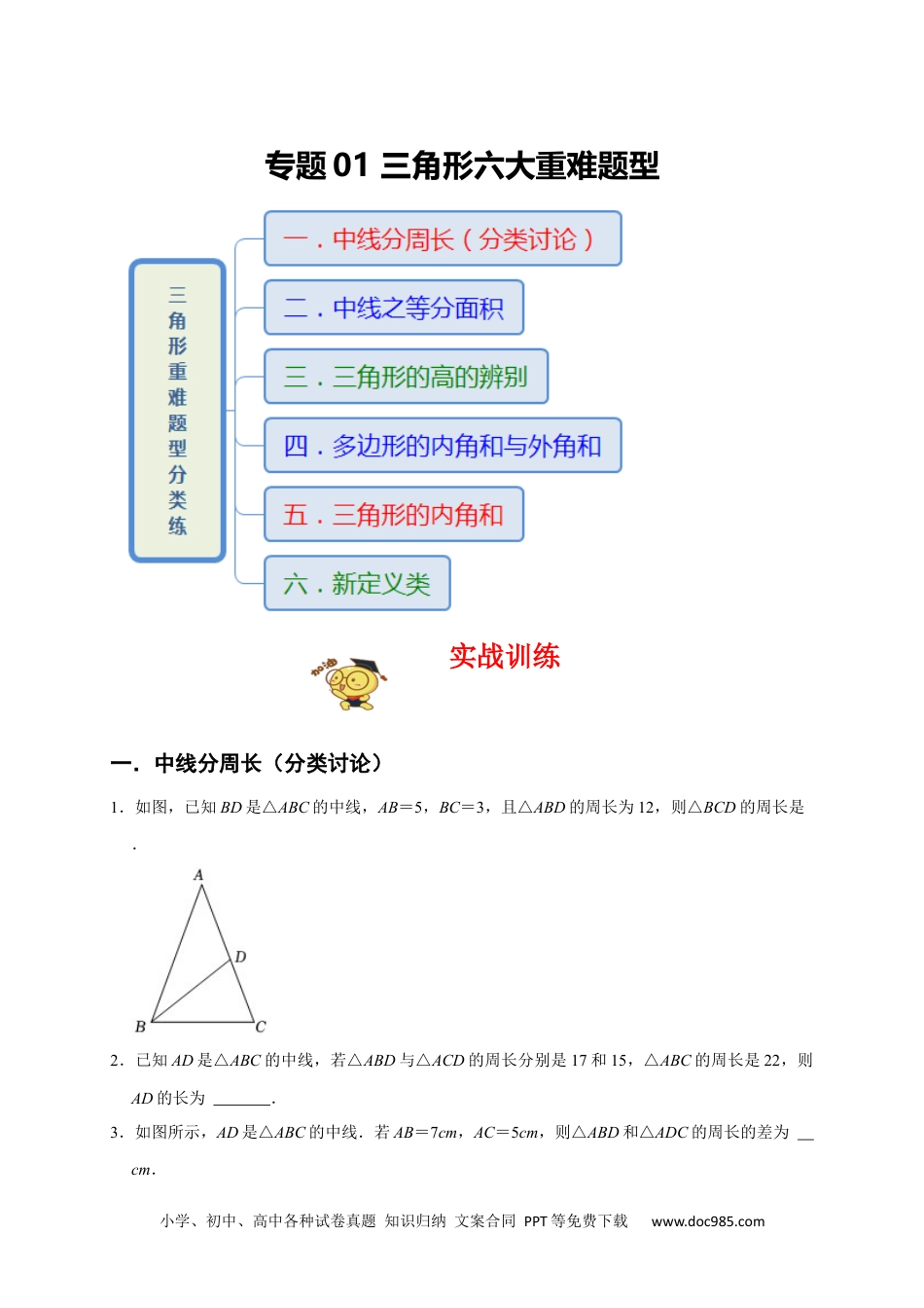 人教八年级数学上册 专题01 三角形六大重难题型（期末真题精选）（原卷版）.docx