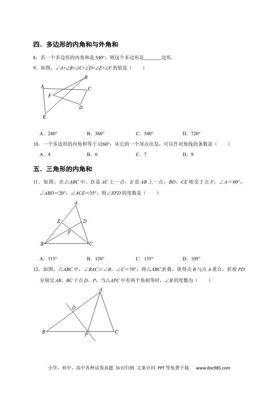 人教八年级数学上册 专题01 三角形六大重难题型（期末真题精选）（原卷版）.docx