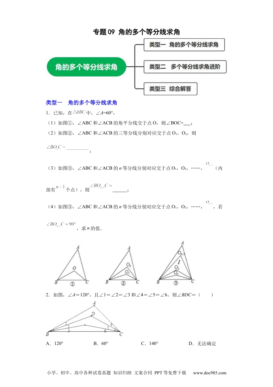 人教八年级数学上册 专题09 角的多个等分线求角（原卷版）.docx