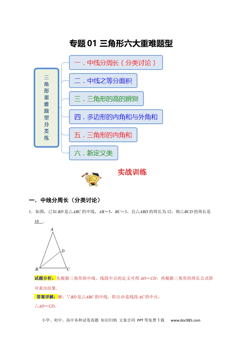 人教八年级数学上册 专题01 三角形六大重难题型（期末真题精选）（解析版）.docx