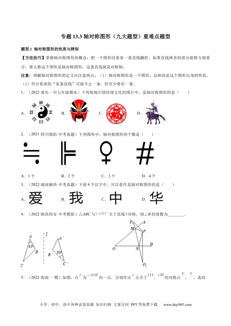 人教八年级数学上册 专题13.3 轴对称图形（九大题型）重难点题型（原卷版）.docx