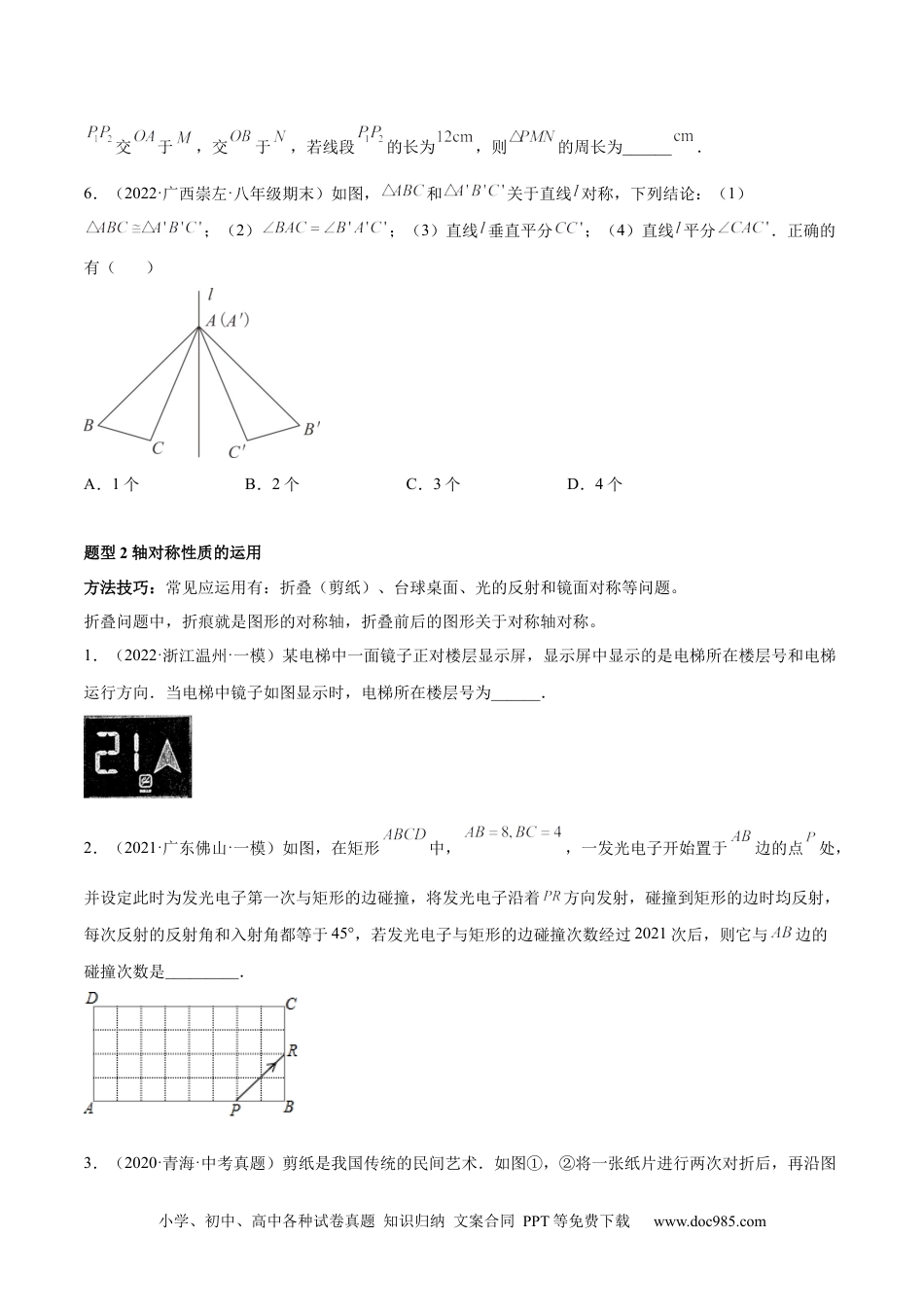 人教八年级数学上册 专题13.3 轴对称图形（九大题型）重难点题型（原卷版）.docx