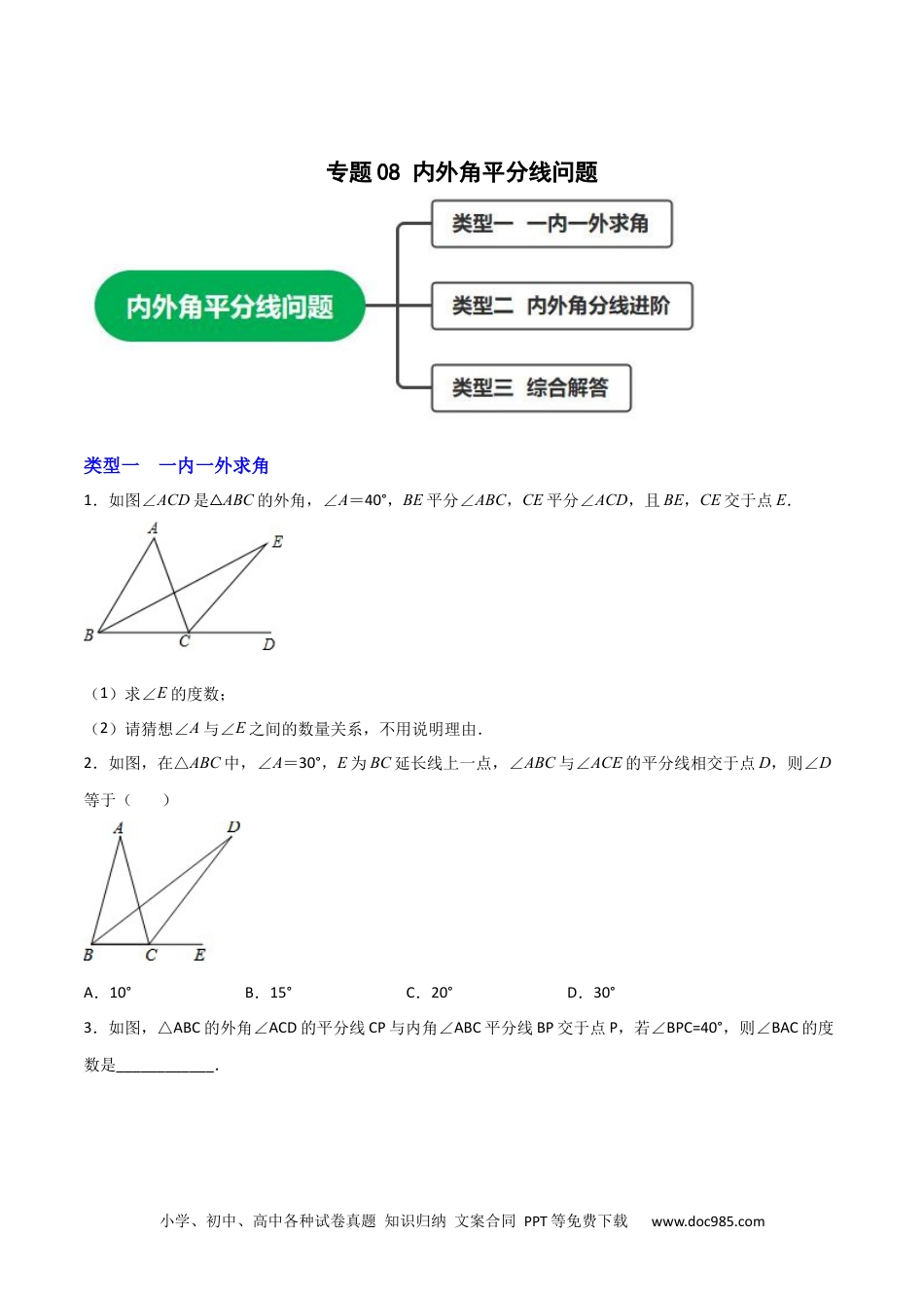 人教八年级数学上册 专题08 内外角平分线问题（原卷版）.docx