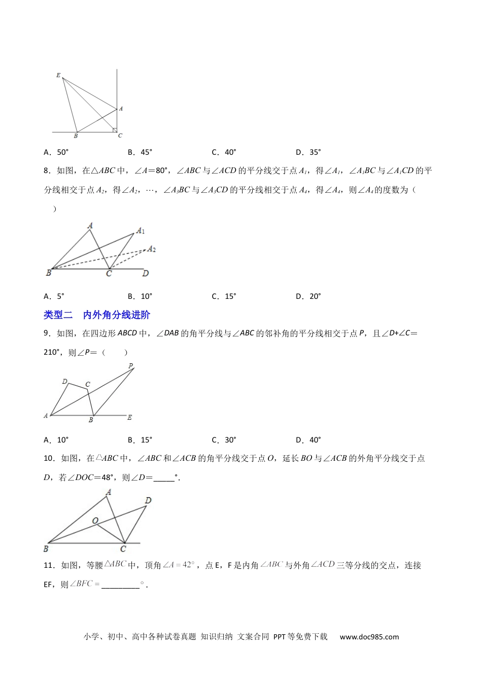 人教八年级数学上册 专题08 内外角平分线问题（原卷版）.docx