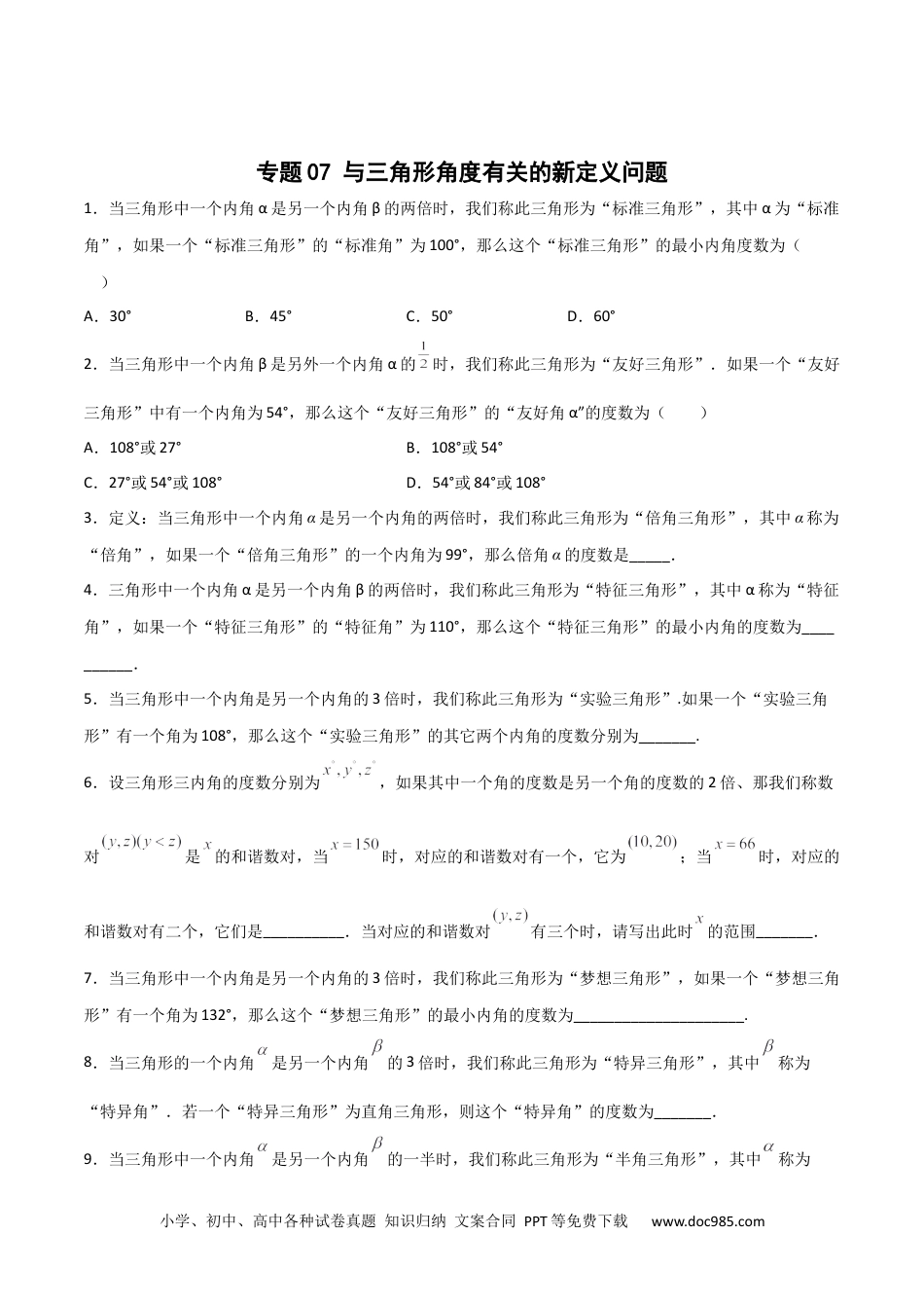 人教八年级数学上册 专题07 与三角形角度有关的新定义问题（原卷版）.docx