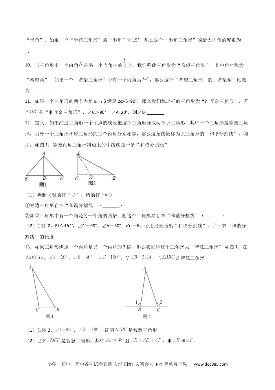 人教八年级数学上册 专题07 与三角形角度有关的新定义问题（原卷版）.docx