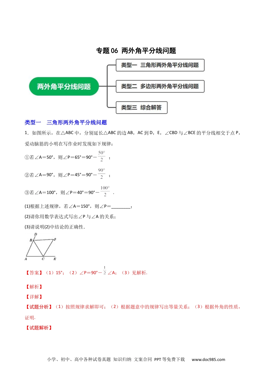 人教八年级数学上册 专题06 两外角平分线问题（解析版）.docx