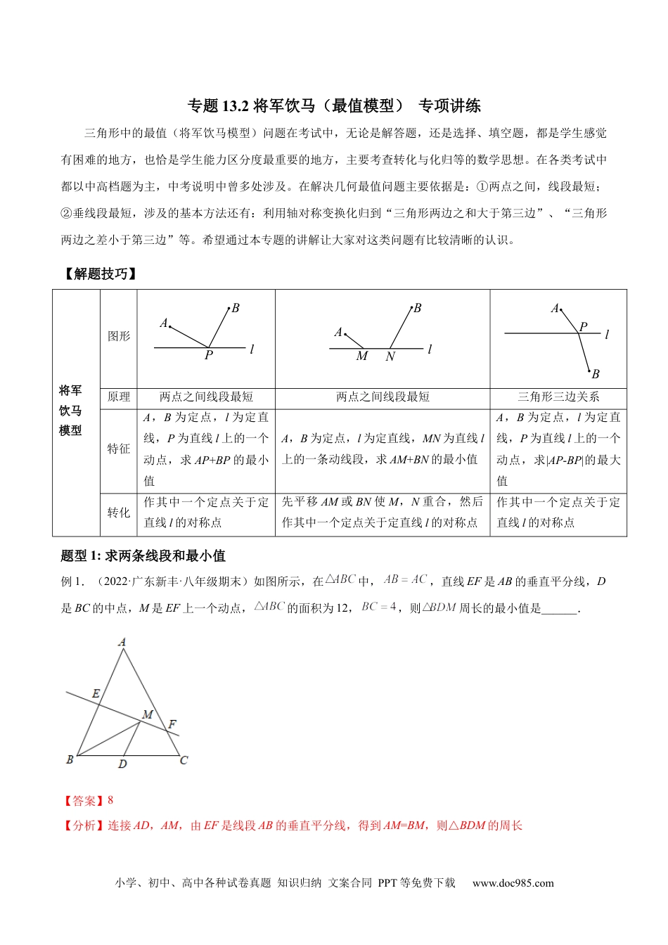 人教八年级数学上册 专题13.2 将军饮马（最值模型） 专项讲练（解析版）.docx