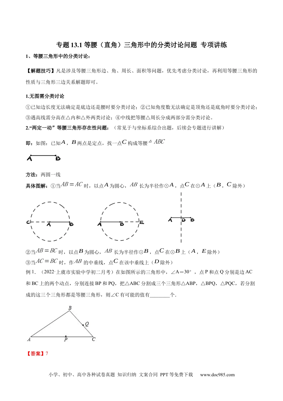 人教八年级数学上册 专题13.1 等腰（直角）三角形中的分类讨论问题  专项讲练售后微信 403032929（解析版）.docx