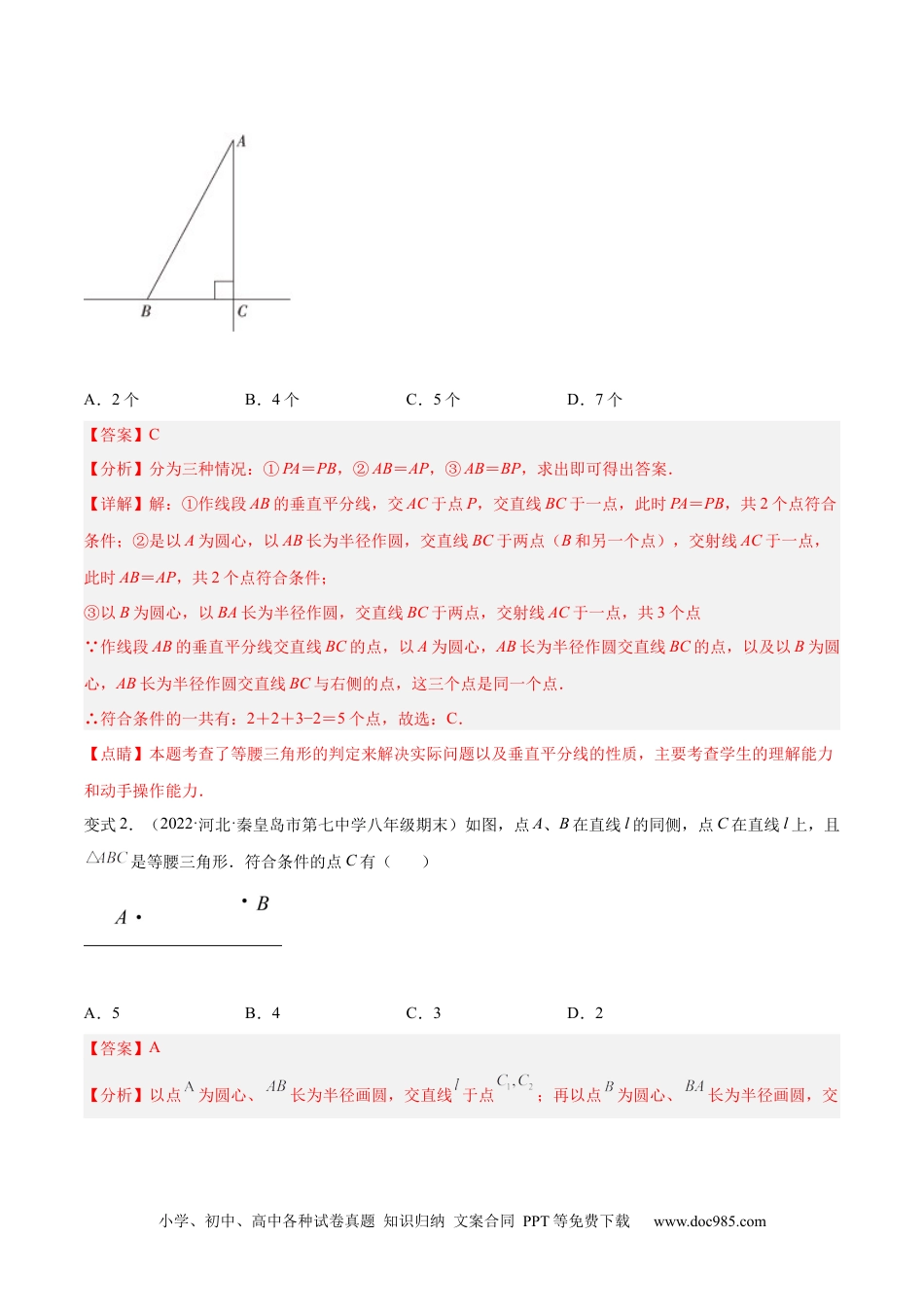 人教八年级数学上册 专题13.1 等腰（直角）三角形中的分类讨论问题  专项讲练售后微信 403032929（解析版）.docx