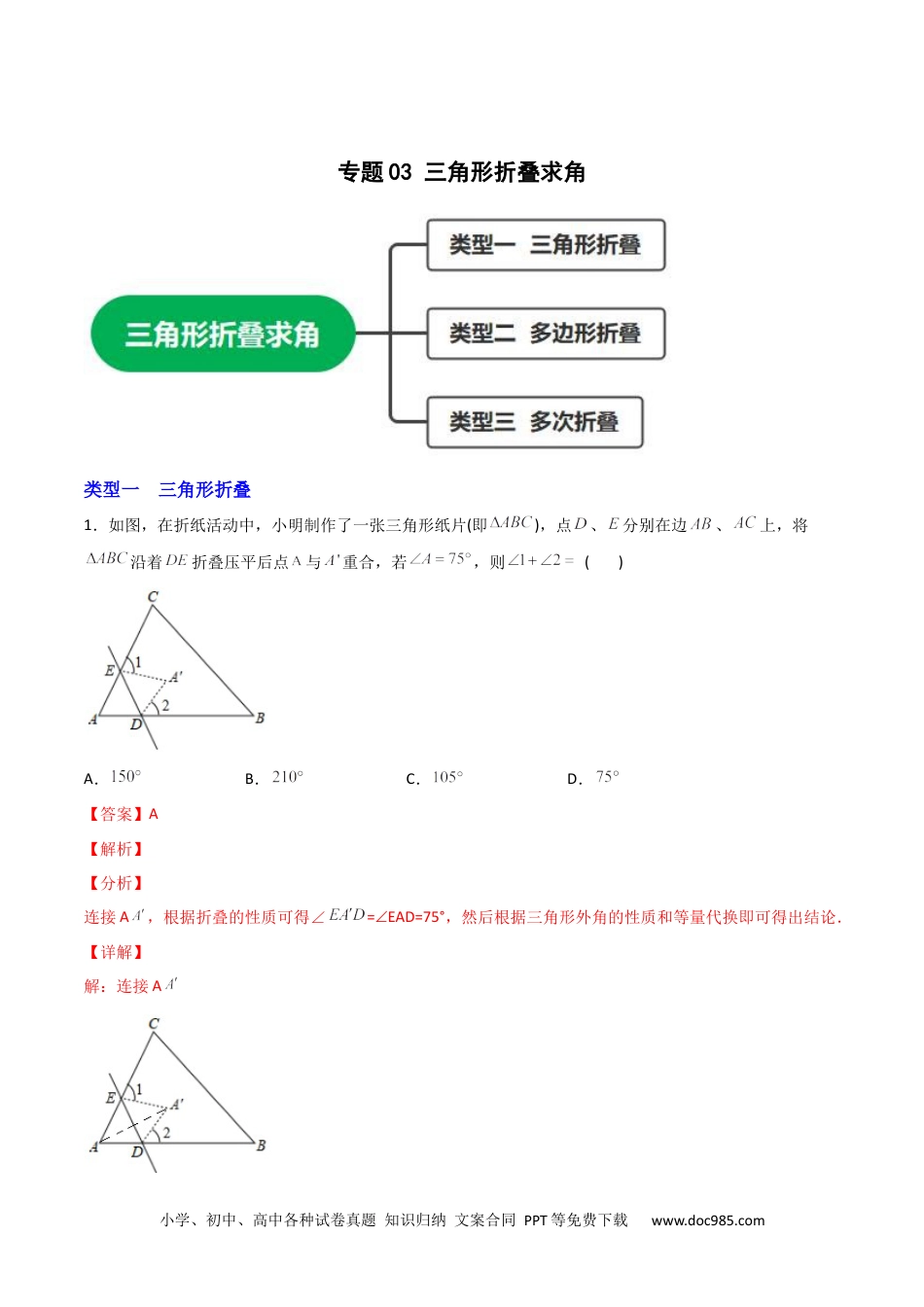 人教八年级数学上册 专题03 三角形折叠求角（解析版）.docx