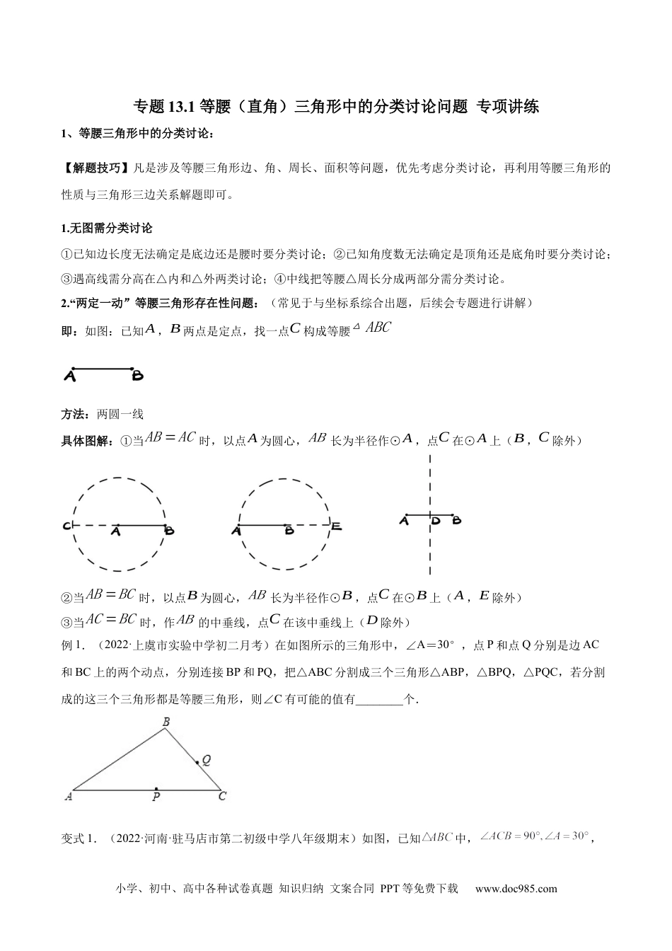 人教八年级数学上册 专题13.1 等腰（直角）三角形中的分类讨论问题  专项讲练（原卷版）.docx