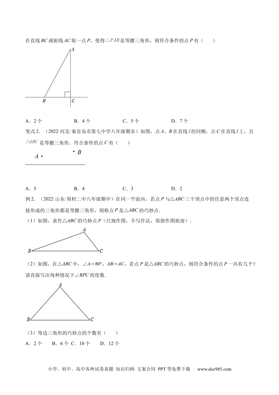 人教八年级数学上册 专题13.1 等腰（直角）三角形中的分类讨论问题  专项讲练（原卷版）.docx