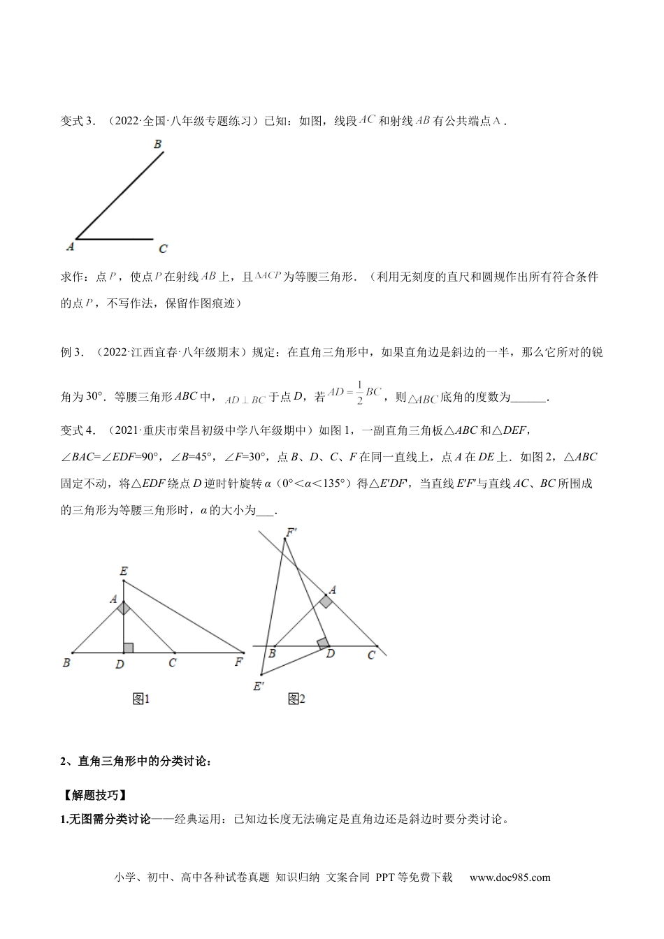 人教八年级数学上册 专题13.1 等腰（直角）三角形中的分类讨论问题  专项讲练（原卷版）.docx