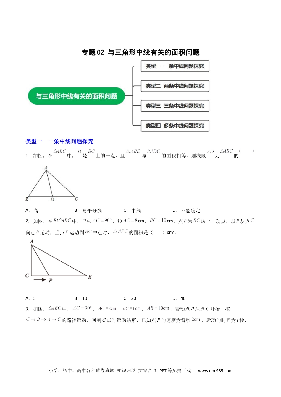 人教八年级数学上册 专题02 与三角形中线有关的面积问题（原卷版）.docx