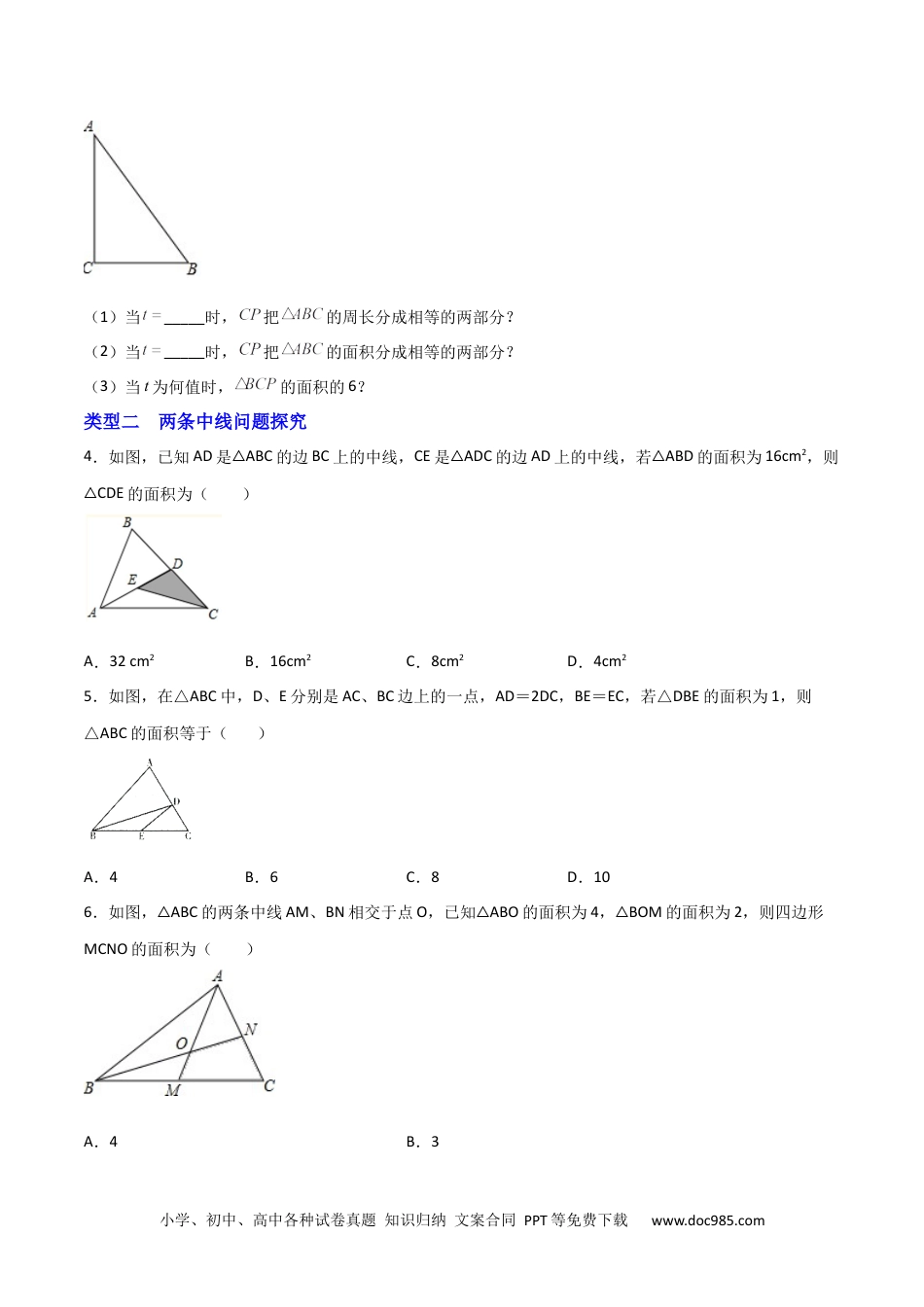 人教八年级数学上册 专题02 与三角形中线有关的面积问题（原卷版）.docx