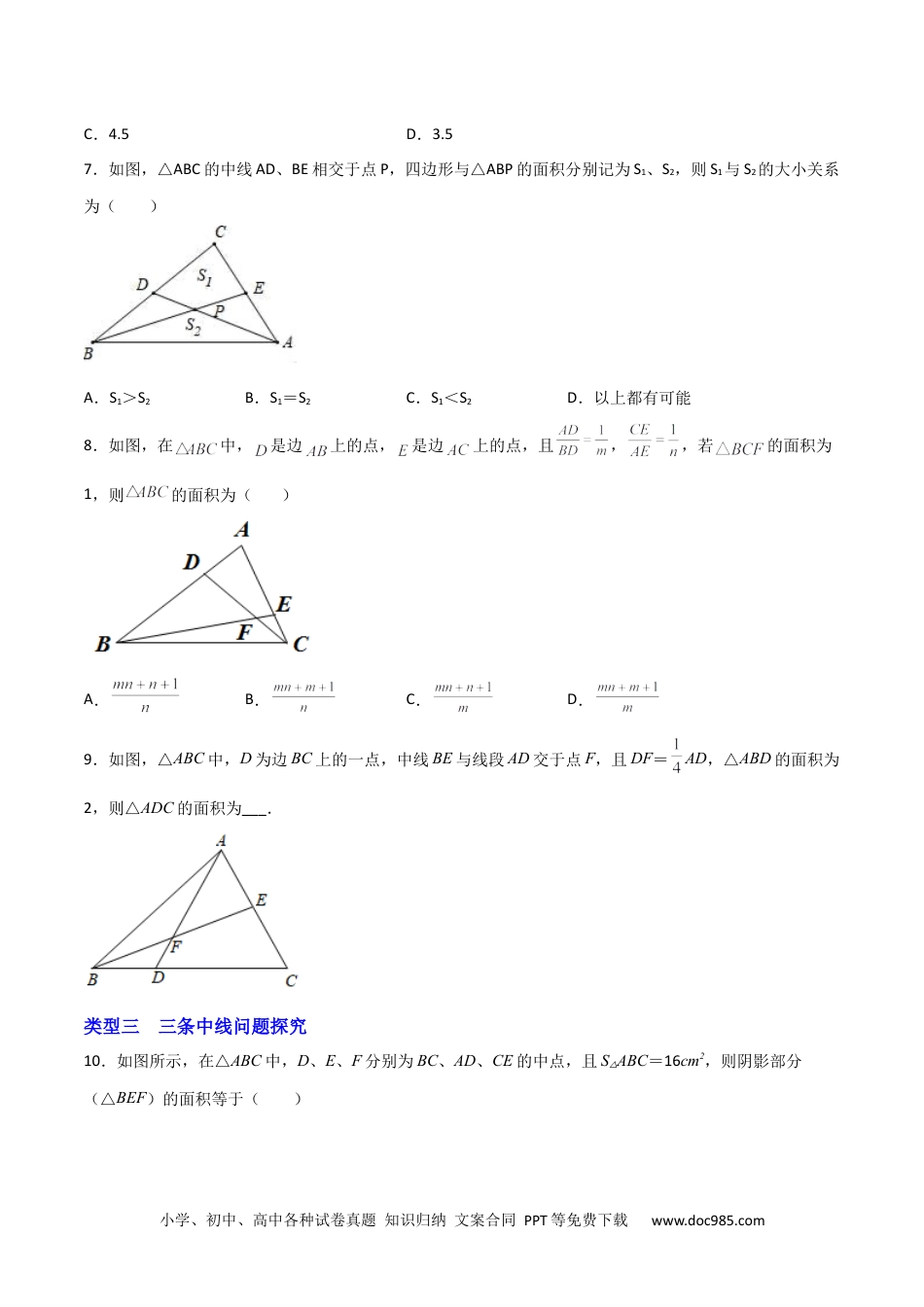 人教八年级数学上册 专题02 与三角形中线有关的面积问题（原卷版）.docx