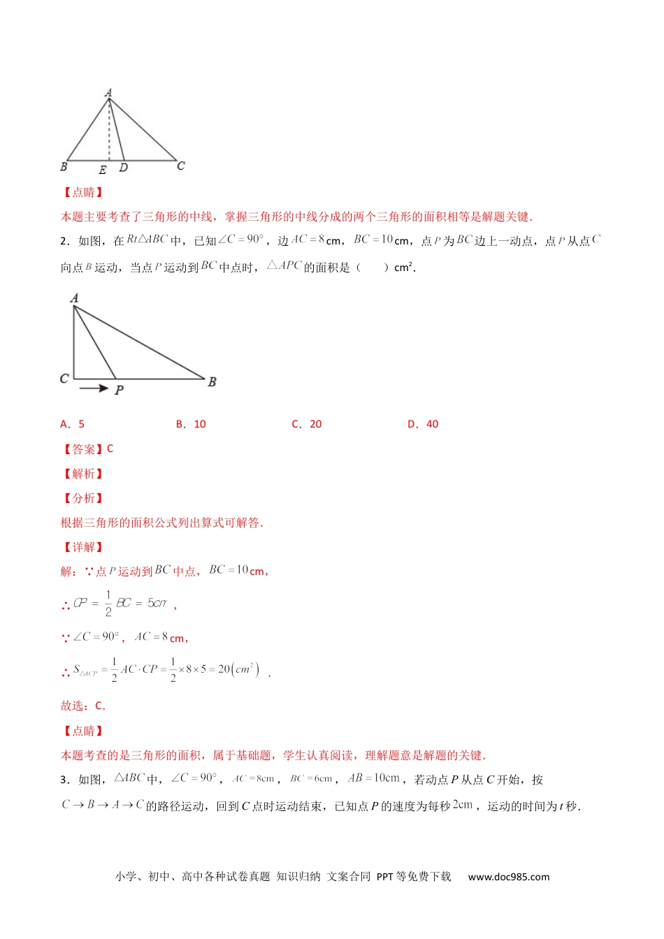 人教八年级数学上册 专题02 与三角形中线有关的面积问题（解析版）.docx