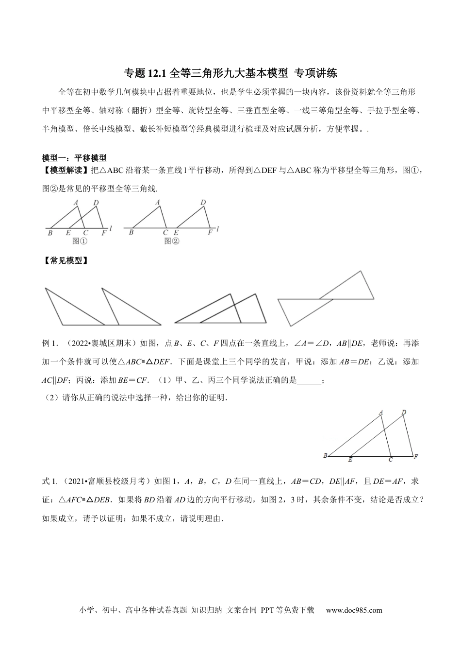 人教八年级数学上册 专题12.1 全等三角形九大基本模型 专项讲练（原卷版）.docx