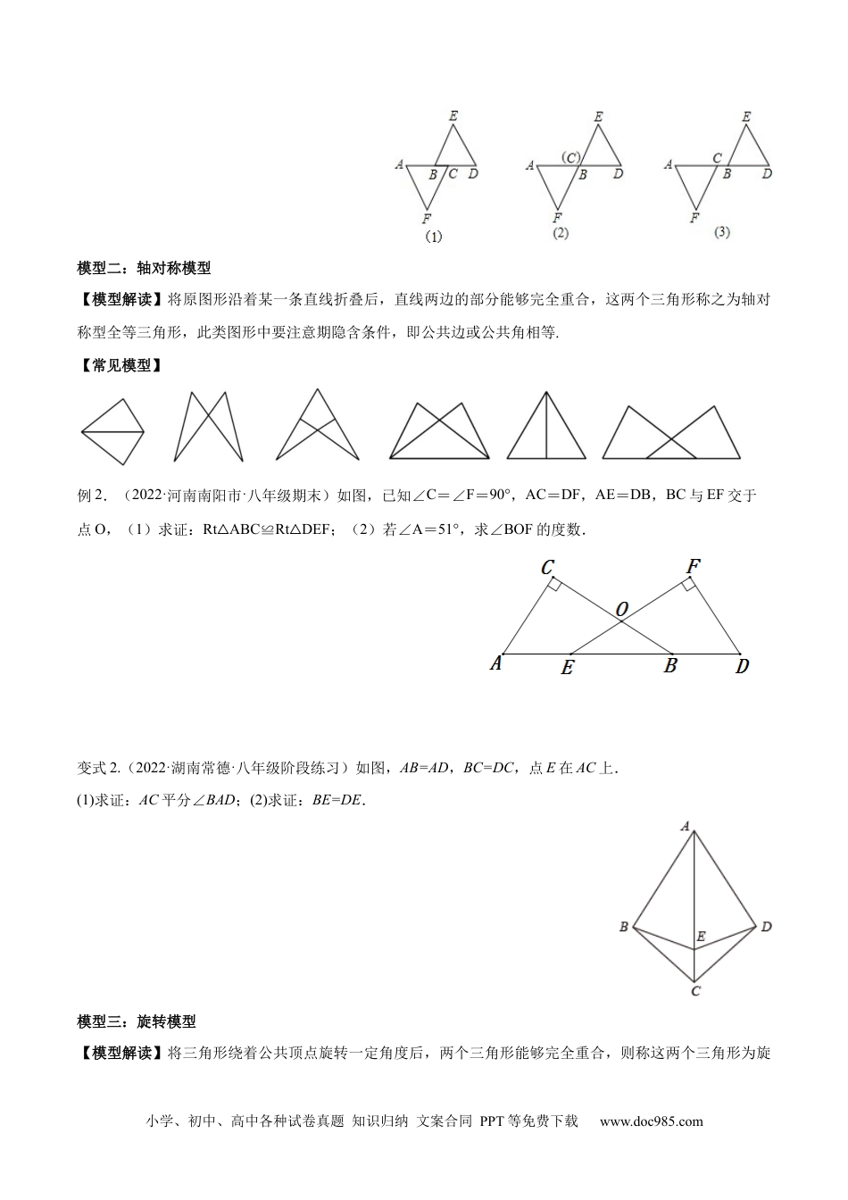 人教八年级数学上册 专题12.1 全等三角形九大基本模型 专项讲练（原卷版）.docx