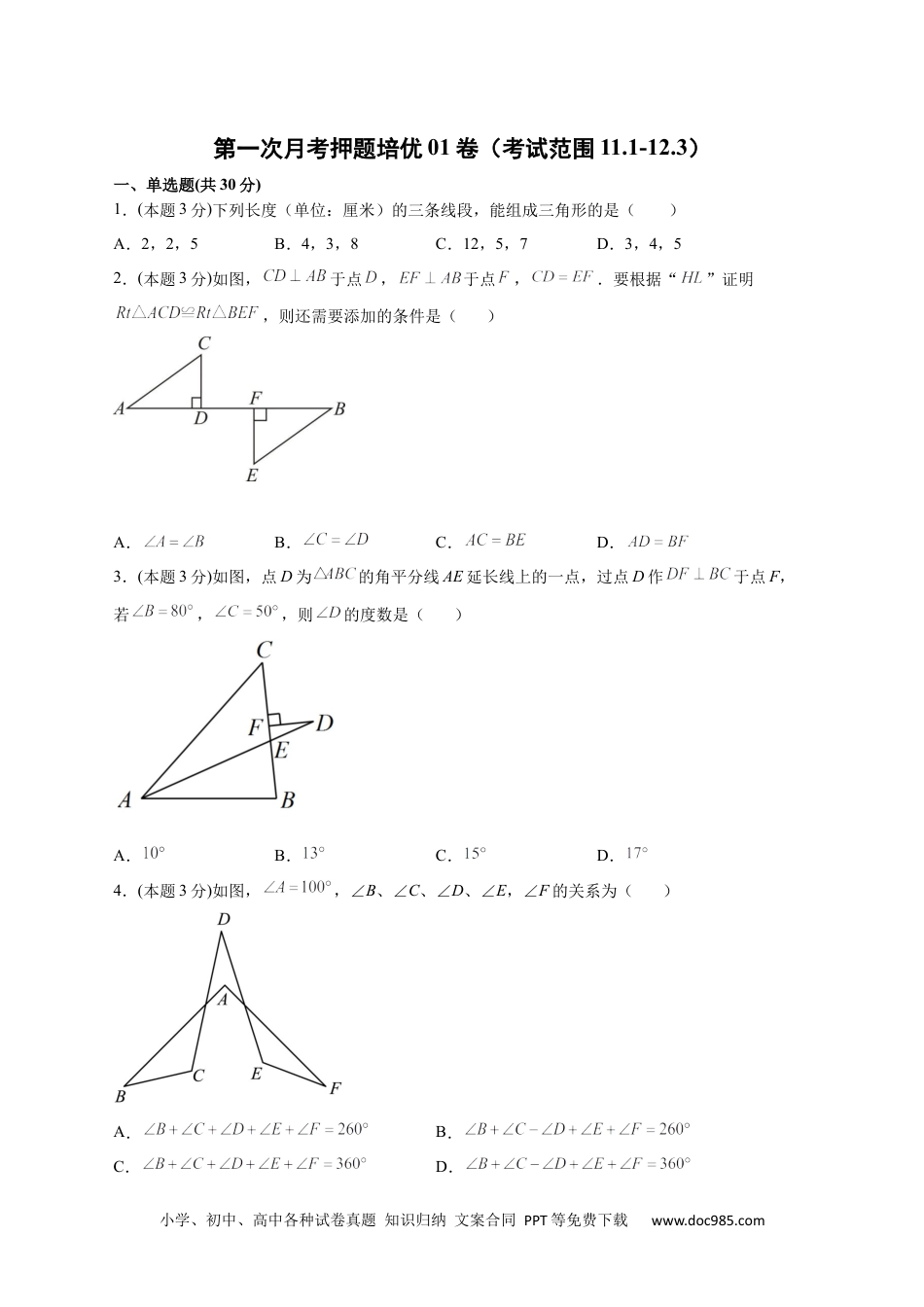 人教八年级数学上册 第一次月考押题培优01卷（考试范围：11.1-12.3）（原卷版）.docx