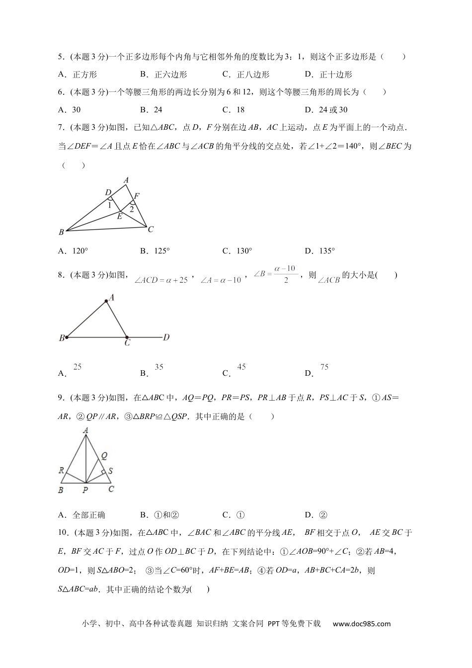 人教八年级数学上册 第一次月考押题培优01卷（考试范围：11.1-12.3）（原卷版）.docx