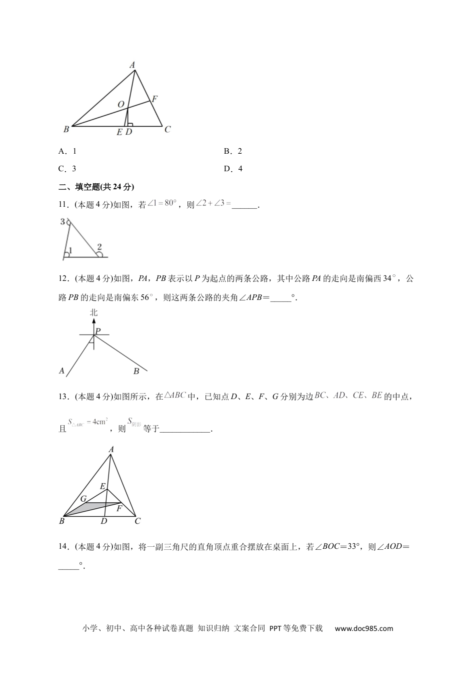 人教八年级数学上册 第一次月考押题培优01卷（考试范围：11.1-12.3）（原卷版）.docx