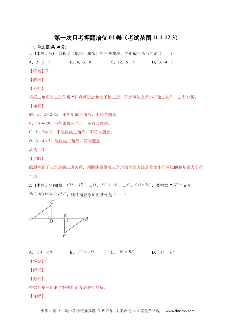 人教八年级数学上册 第一次月考押题培优01卷（考试范围：11.1-12.3）（解析版）.docx