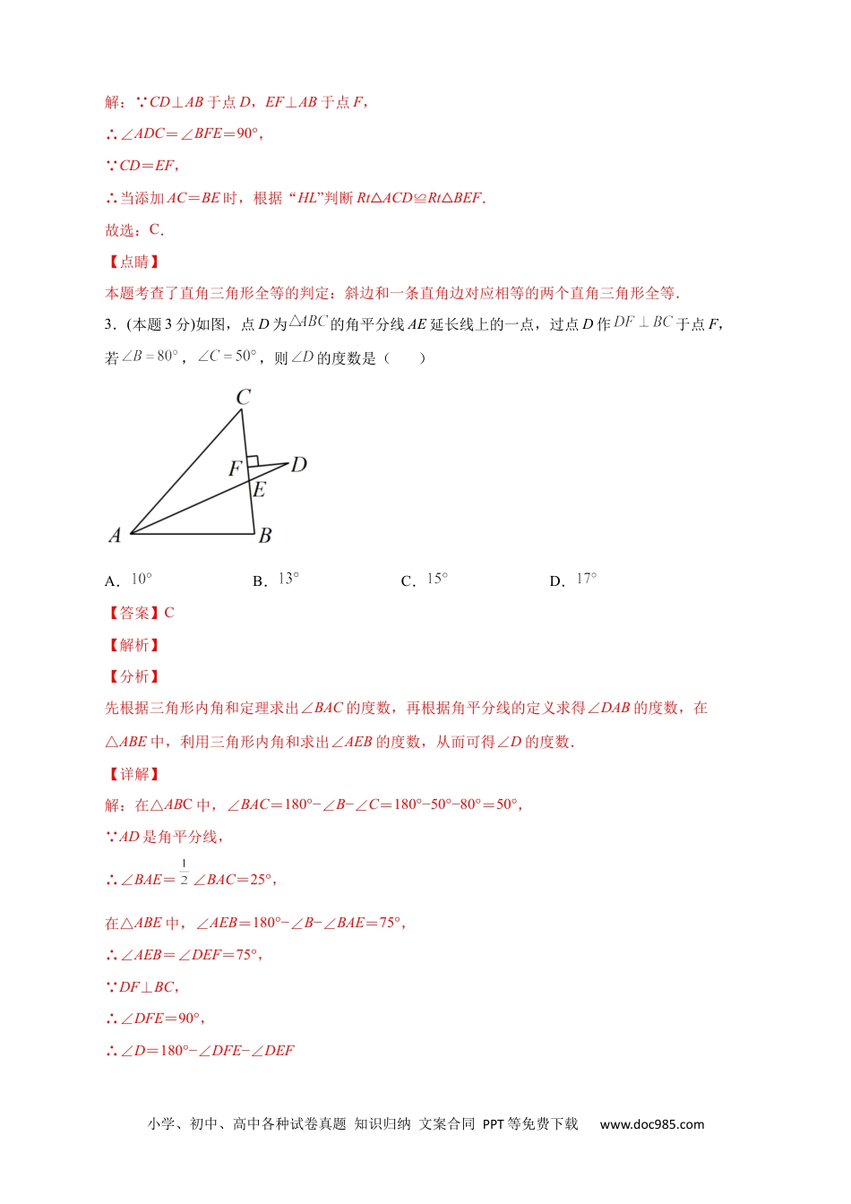 人教八年级数学上册 第一次月考押题培优01卷（考试范围：11.1-12.3）（解析版）.docx