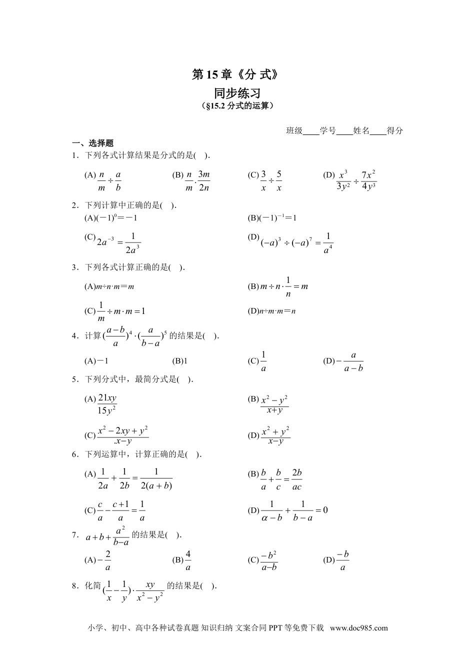 人教八年级数学上册 15.2 分式的运算 同步练习及答案.doc