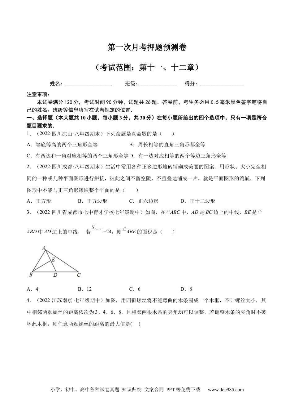 人教八年级数学上册 第一次月考押题预测卷（考试范围：第十一、十二章）（原卷版）.docx