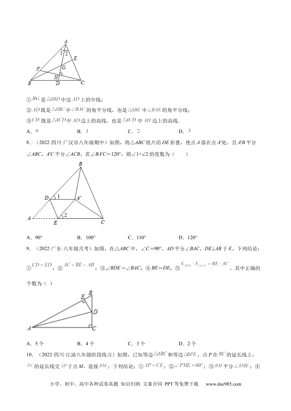 人教八年级数学上册 第一次月考押题预测卷（考试范围：第十一、十二章）（原卷版）.docx