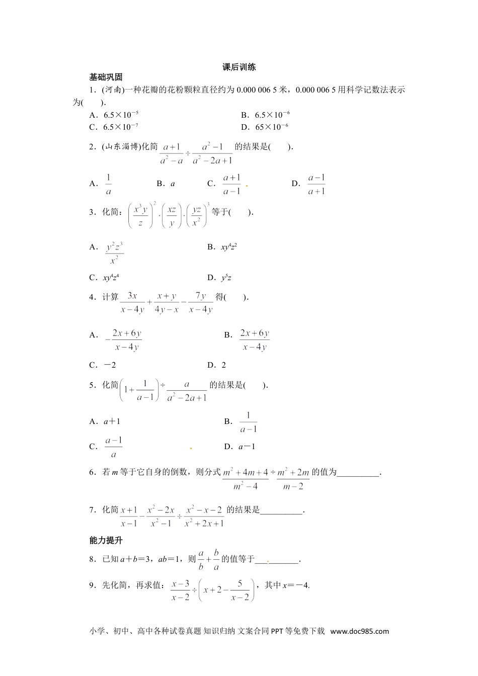 人教八年级数学上册 15.2 分式的运算 课后训练.doc