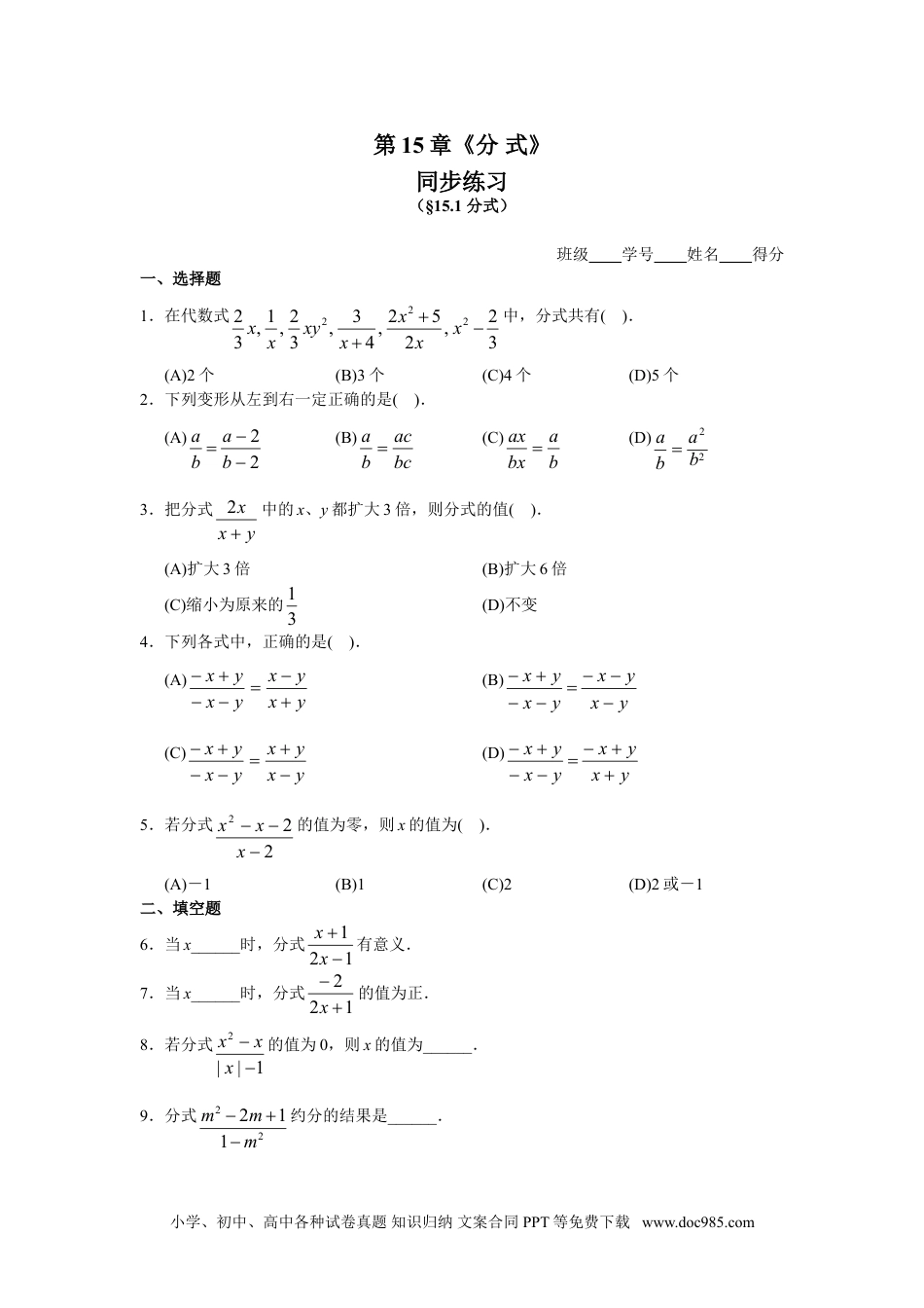 人教八年级数学上册 15.1 分式 同步练习及答案.doc