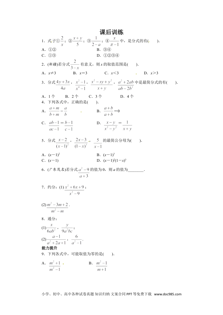 人教八年级数学上册 15.1 分式 课后训练.doc