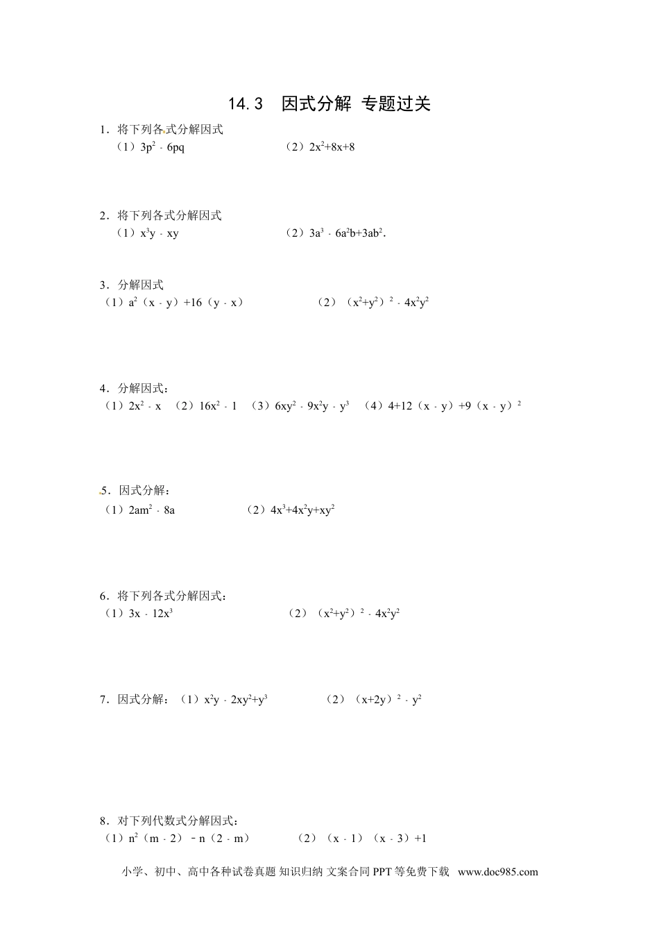 人教八年级数学上册 14.3 因式分解 专题过关.doc