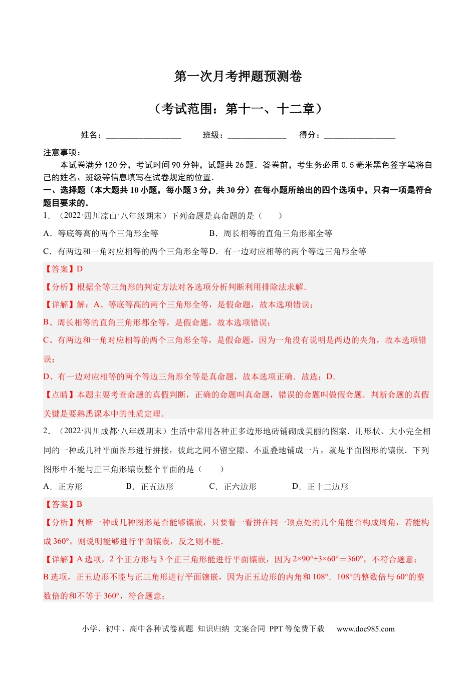 人教八年级数学上册 第一次月考押题预测卷（考试范围：第十一、十二章）（解析版）.docx