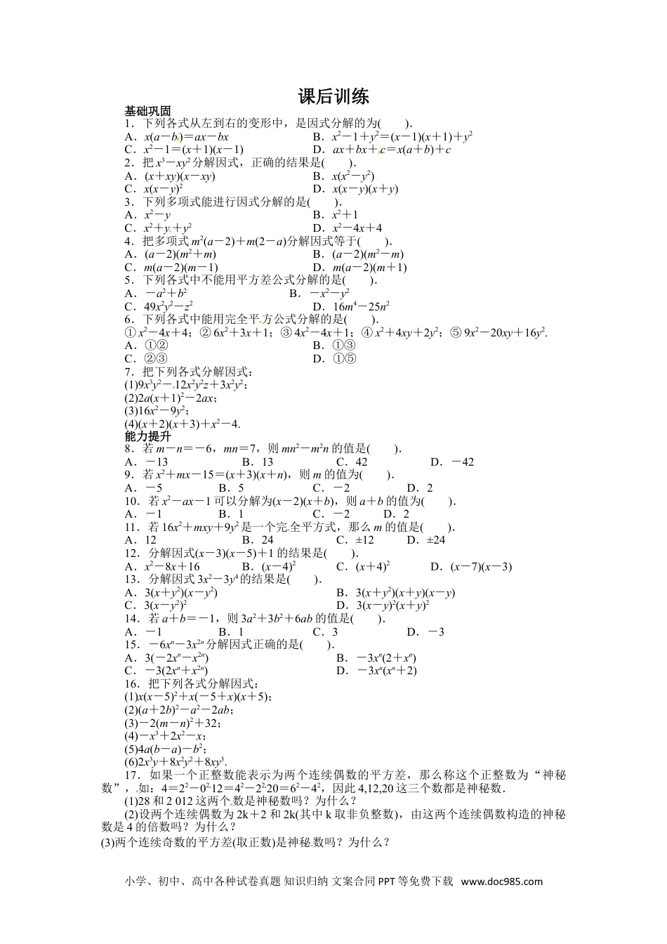 人教八年级数学上册 14.3 因式分解 课后训练.doc