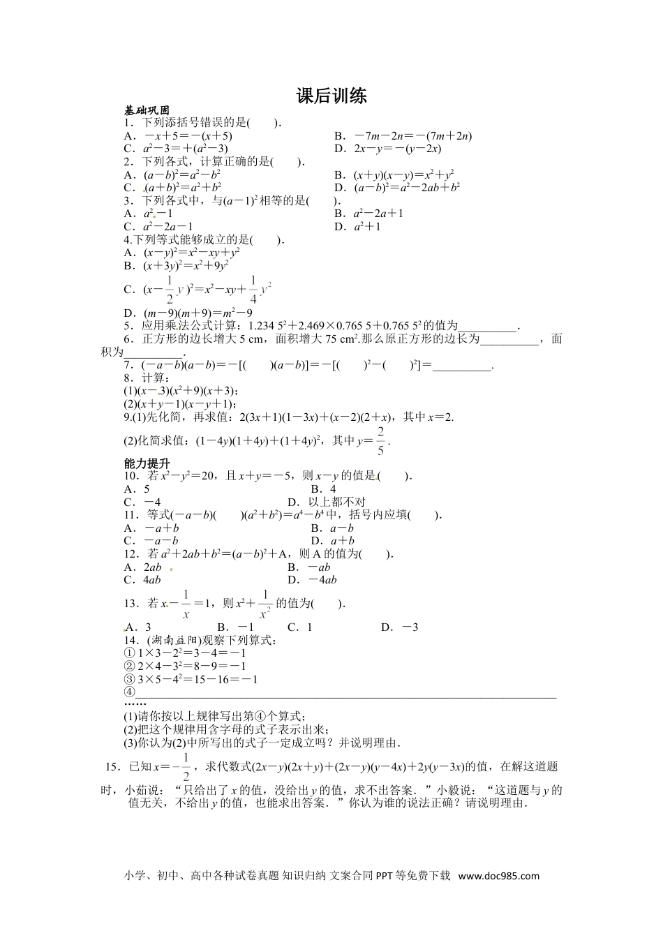 人教八年级数学上册 14.2 乘法公式 课后训练.doc