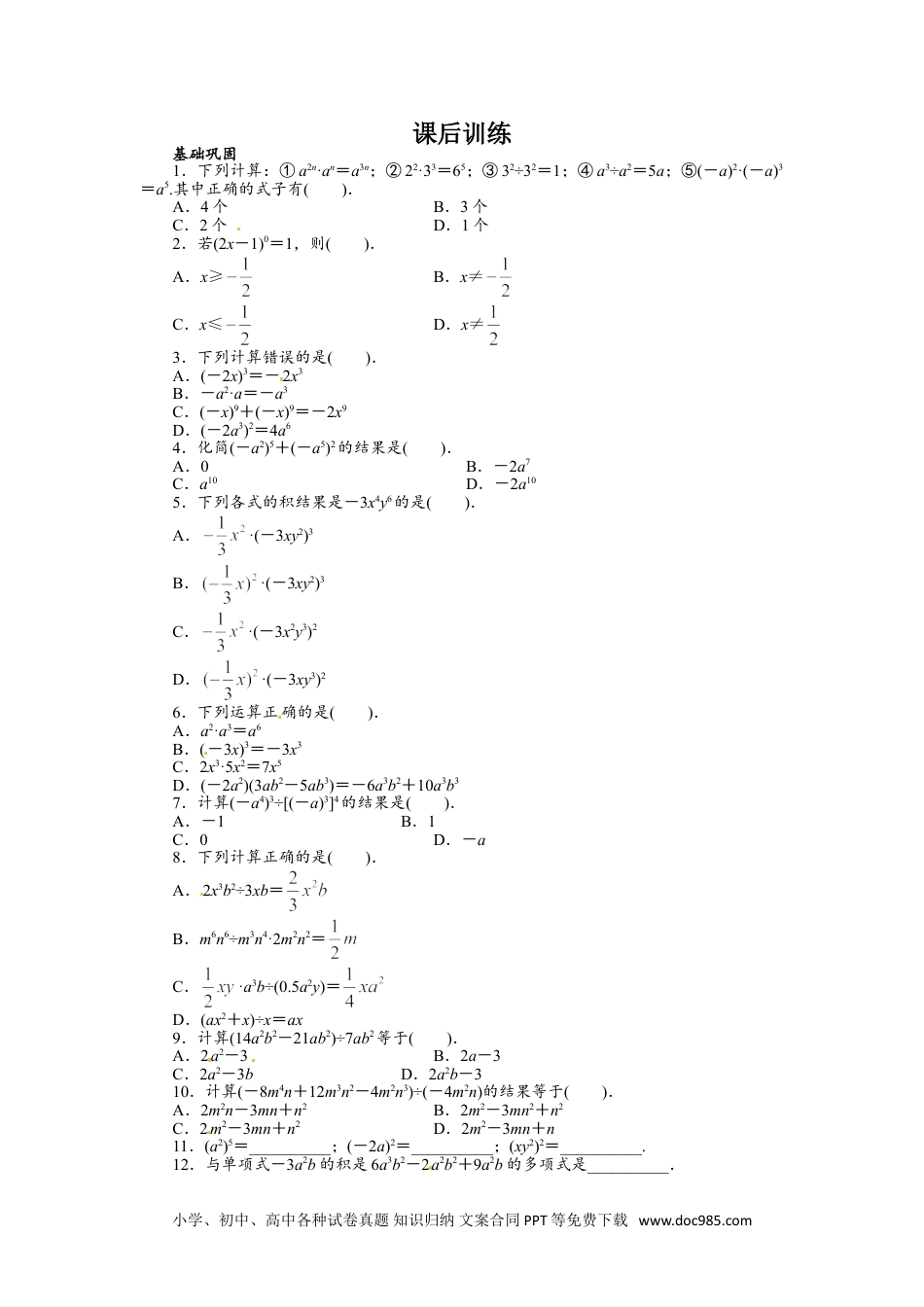 人教八年级数学上册 14.1 整式的乘法 课后训练.doc