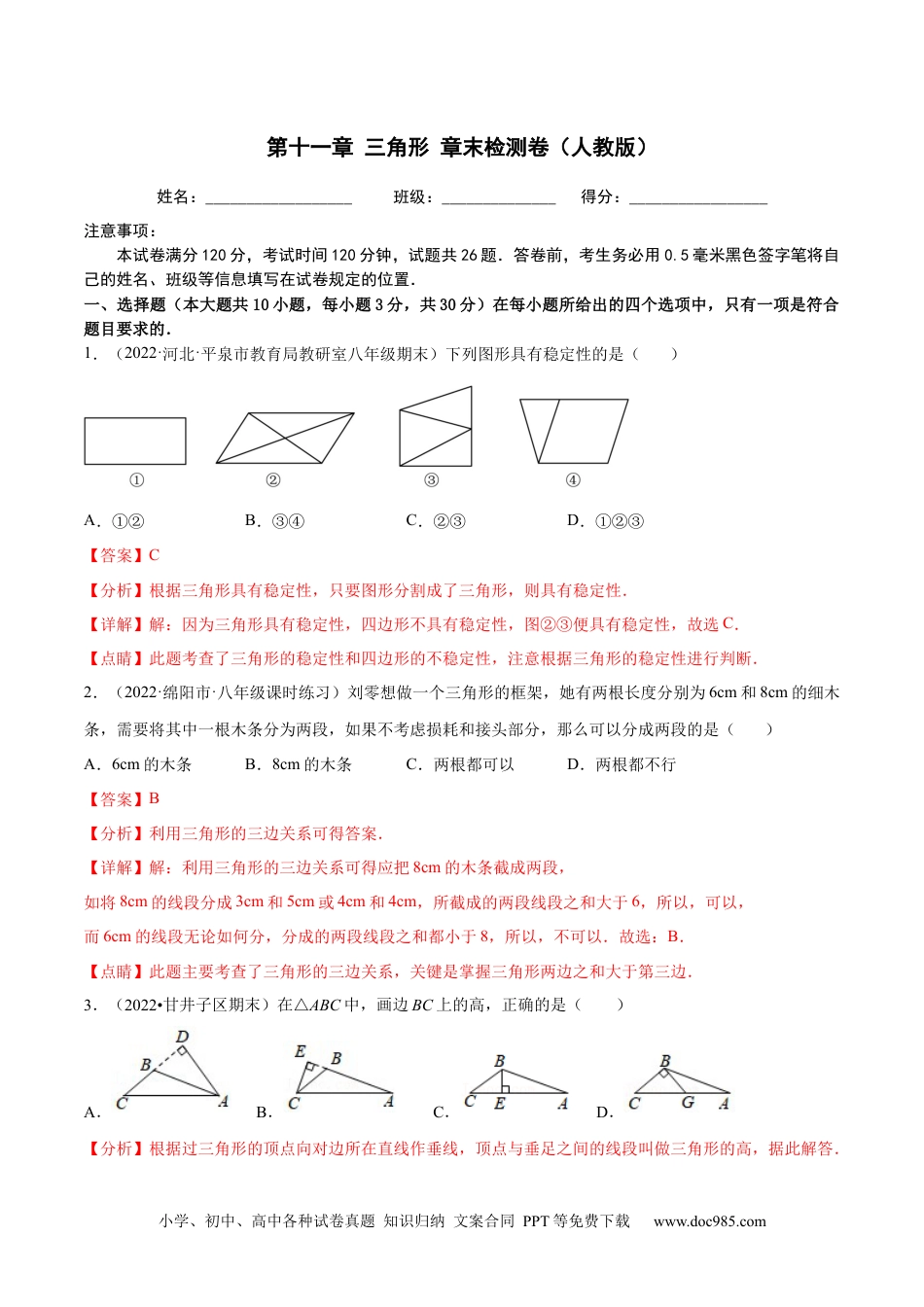 人教八年级数学上册 第十一章 三角形 章末检测卷（解析版）.docx