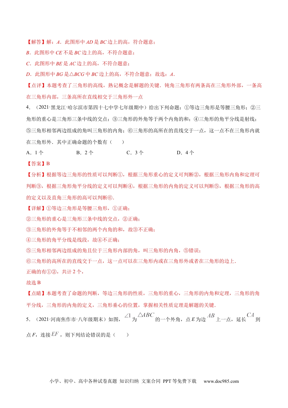 人教八年级数学上册 第十一章 三角形 章末检测卷（解析版）.docx