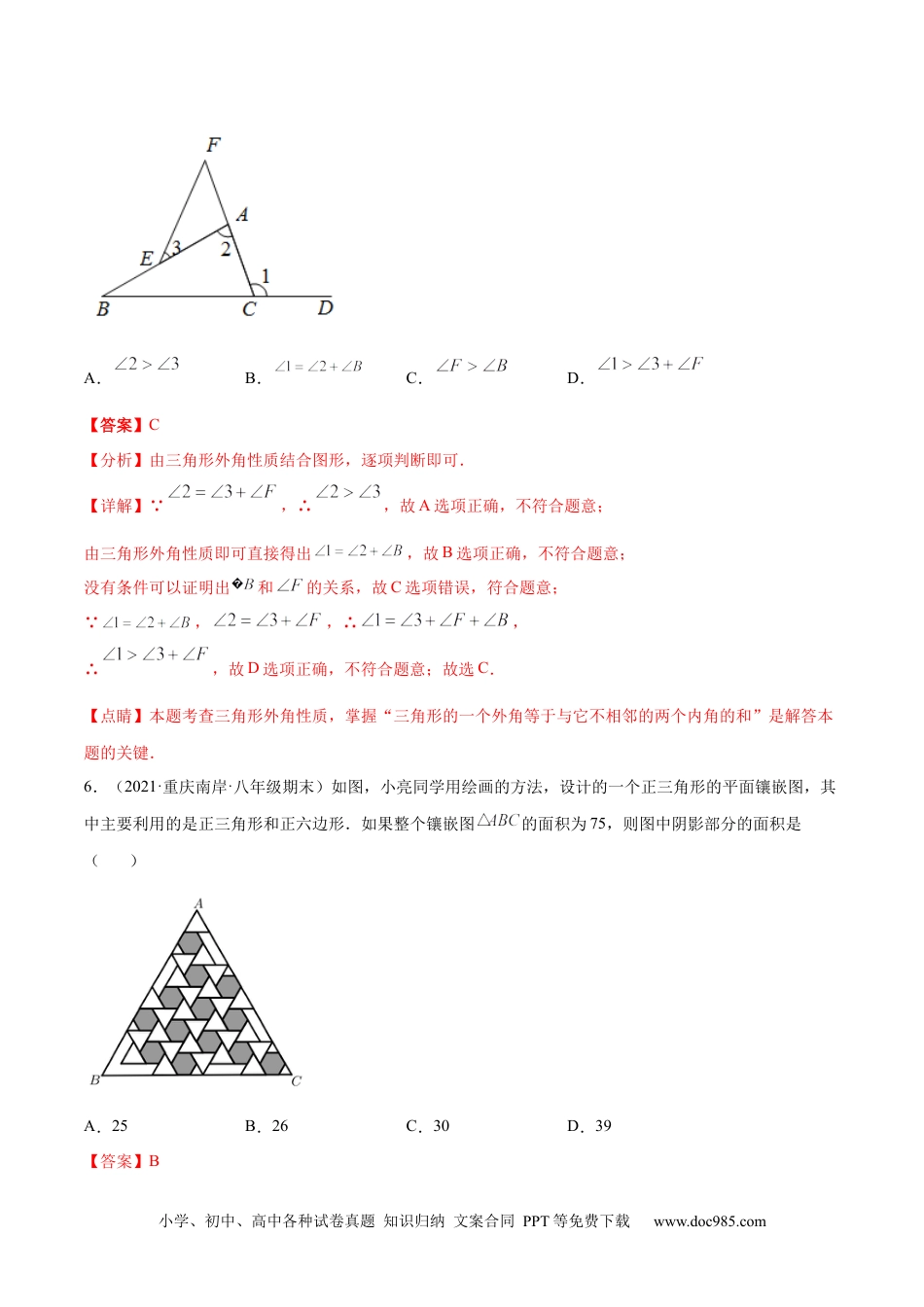 人教八年级数学上册 第十一章 三角形 章末检测卷（解析版）.docx