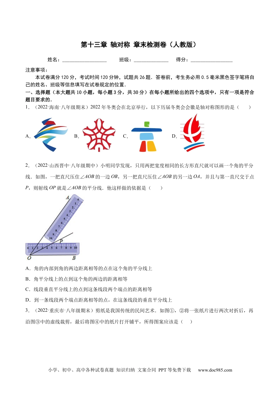 人教八年级数学上册 第十三章 轴对称 章末检测卷（原卷版）.docx