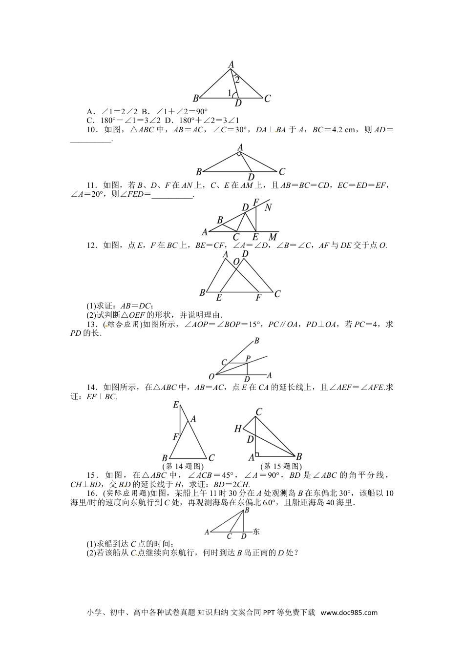 人教八年级数学上册 13.3 等腰三角形 课后训练.doc