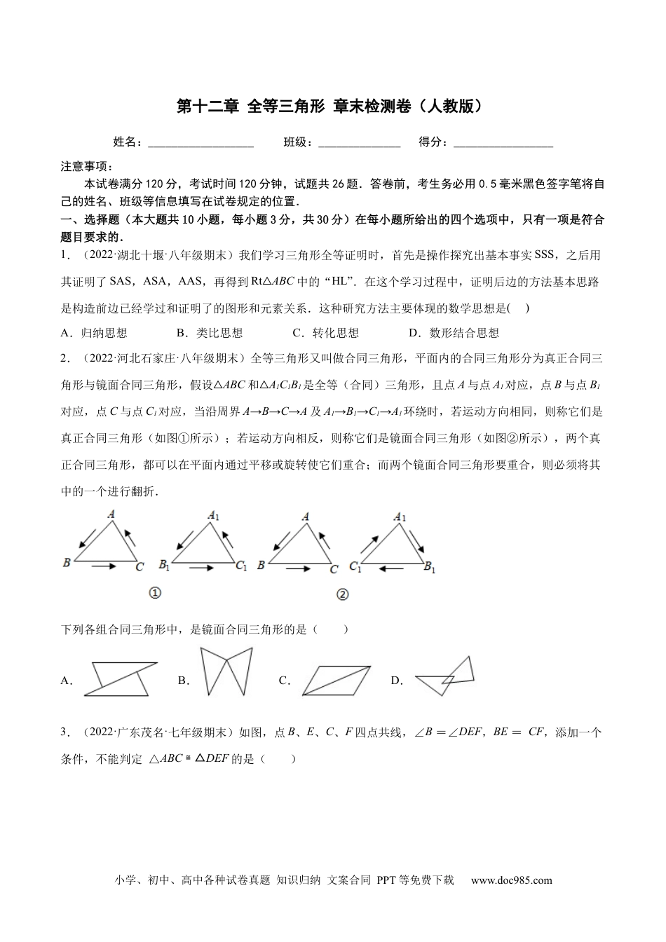 人教八年级数学上册 第十二章 全等三角形 章末检测卷（原卷版）.docx