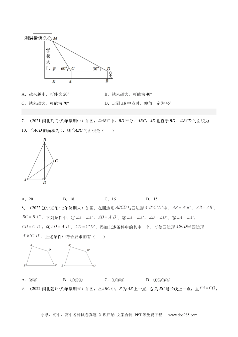 人教八年级数学上册 第十二章 全等三角形 章末检测卷（原卷版）.docx