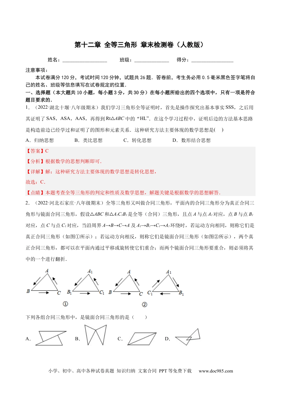 人教八年级数学上册 第十二章 全等三角形 章末检测卷（解析版）.docx